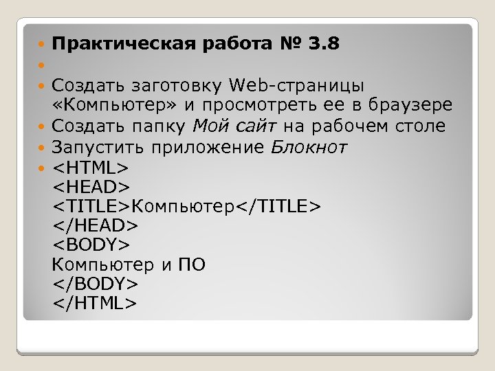 Практическая работа № 3. 8 Создать заготовку Web-страницы «Компьютер» и просмотреть ее в браузере