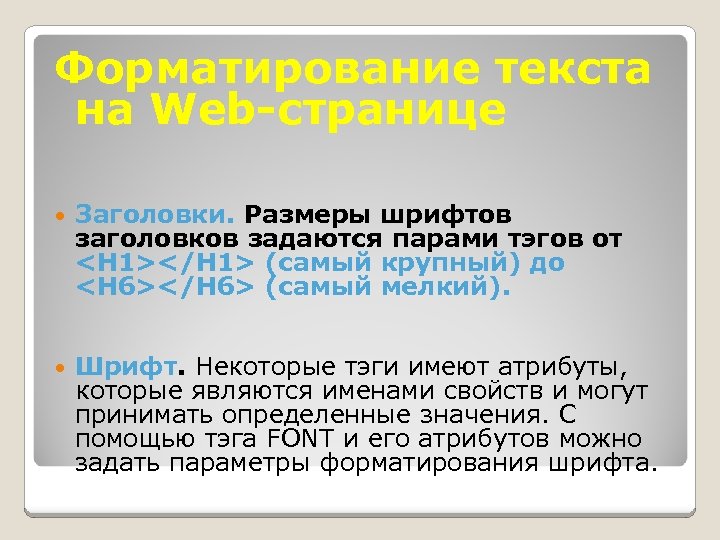 Форматирование текста на Web-странице Заголовки. Размеры шрифтов заголовков задаются парами тэгов от <Н 1></Н