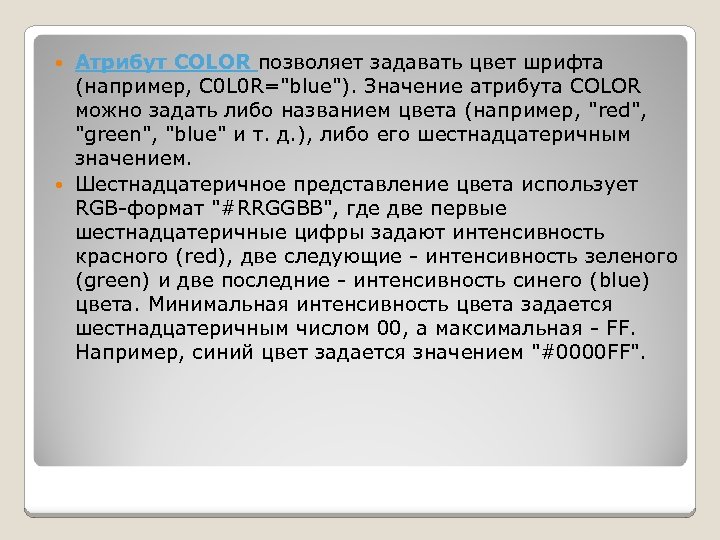 Атрибут COLOR позволяет задавать цвет шрифта (например, C 0 L 0 R="blue"). Значение атрибута