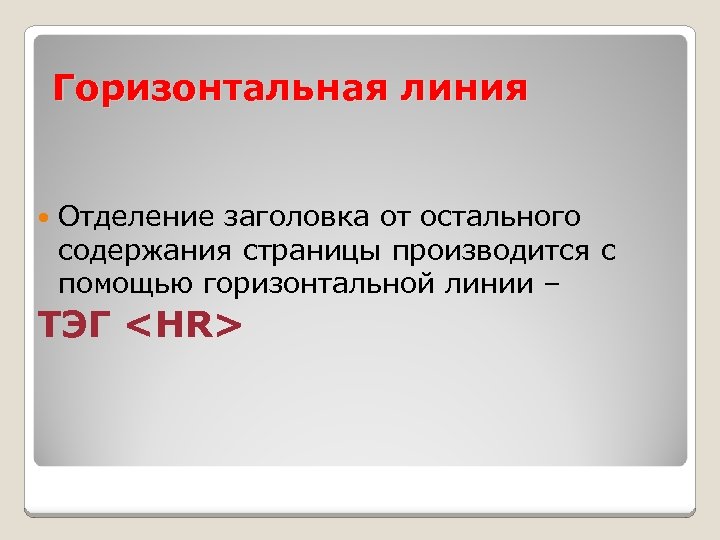 Горизонтальная линия Отделение заголовка от остального содержания страницы производится с помощью горизонтальной линии –
