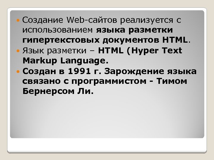 Создание Web-сайтов реализуется с использованием языка разметки гипертекстовых документов HTML. Язык разметки – HTML
