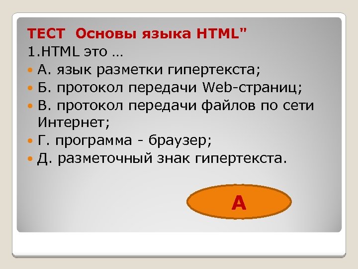 ТЕСТ Основы языка HTML" 1. HTML это … А. язык разметки гипертекста; Б. протокол