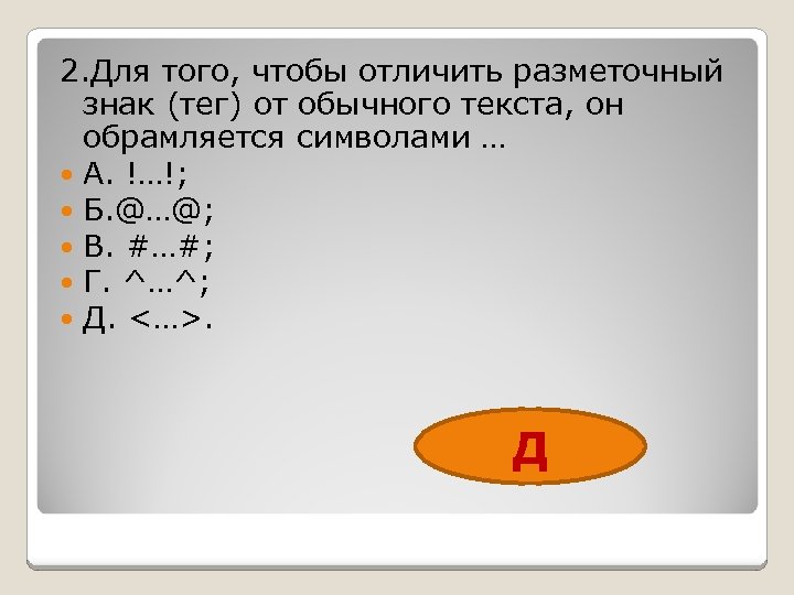 2. Для того, чтобы отличить разметочный знак (тег) от обычного текста, он обрамляется символами