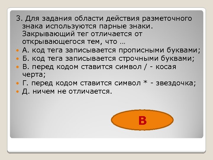 3. Для задания области действия разметочного знака используются парные знаки. Закрывающий тег отличается от