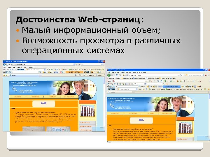 Достоинства Web-страниц: Малый информационный объем; Возможность просмотра в различных операционных системах 