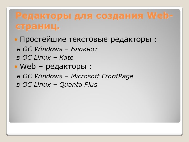 Выбери текстовые редакторы. Текстовые редакторы для создания веб страниц. Редакторы для создания web-страниц. Веб редакторы примеры. Текстовые редакторы используемые для создания веб страниц.