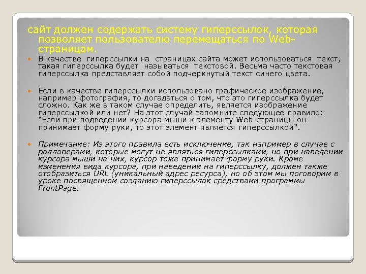 сайт должен содержать систему гиперссылок, которая позволяет пользователю перемещаться по Webстраницам. В качестве гиперссылки