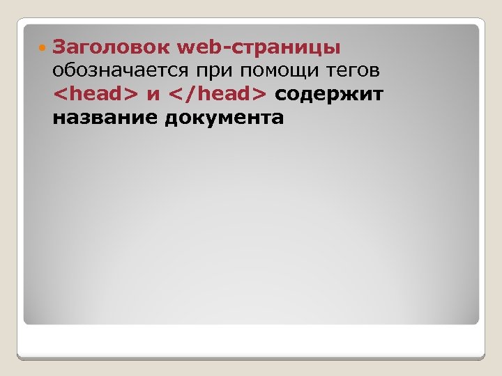  Заголовок web-страницы обозначается при помощи тегов <head> и </head> содержит название документа 
