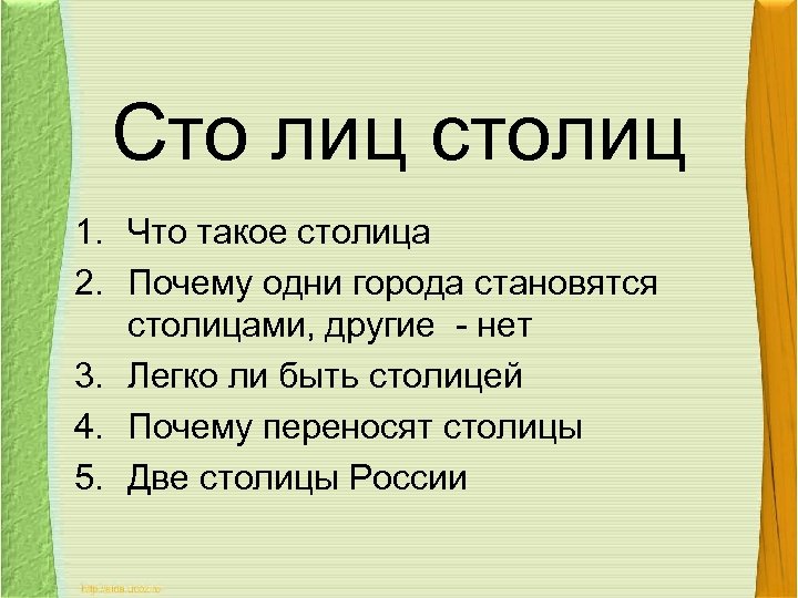 Сто лиц столиц 1. Что такое столица 2. Почему одни города становятся столицами, другие