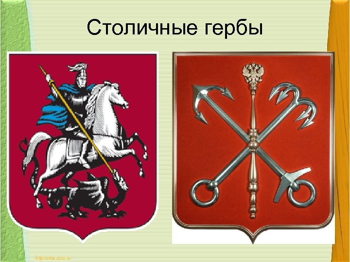 Столичные гербы 