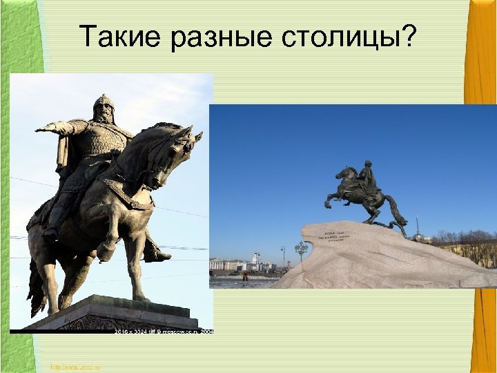Такие разные столицы? 