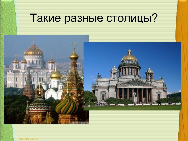 Такие разные столицы? 