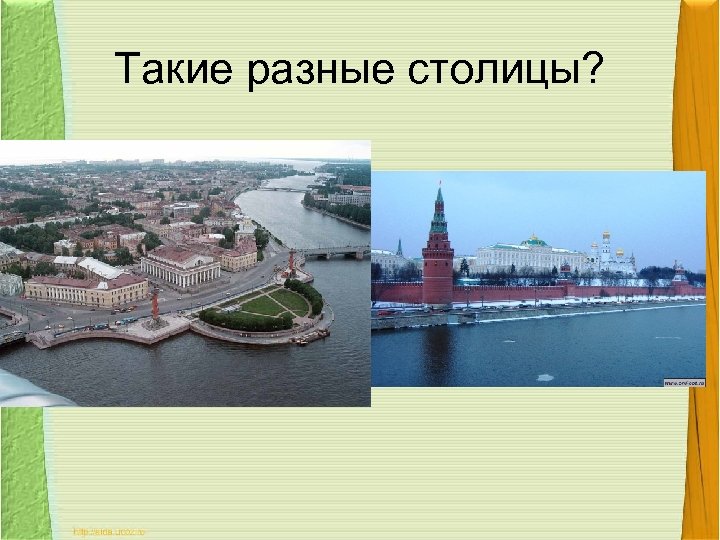 Такие разные столицы? 