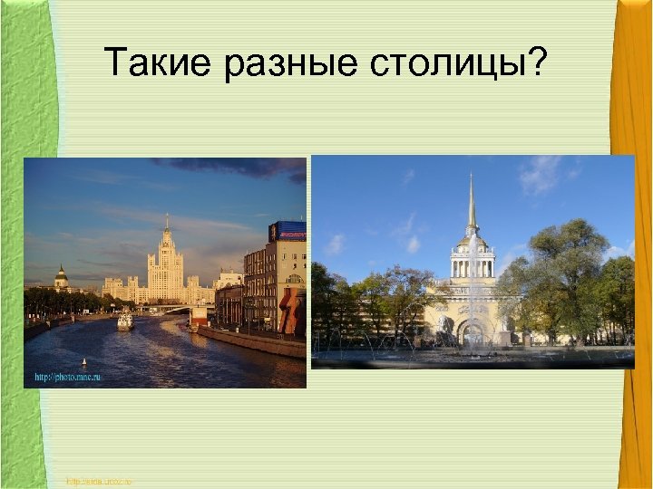 Такие разные столицы? 