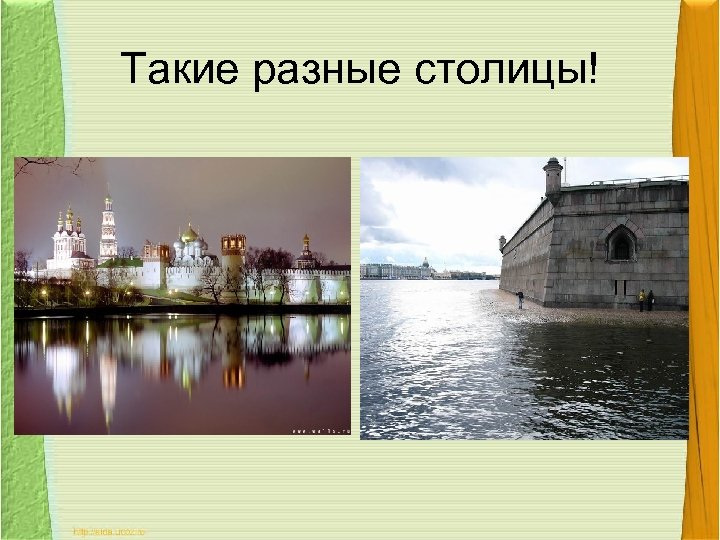Такие разные столицы! 