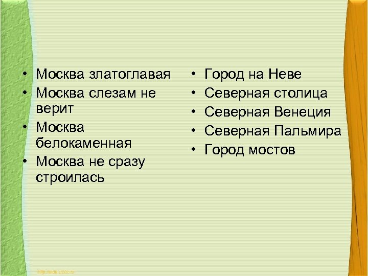  • Москва златоглавая • Москва слезам не верит • Москва белокаменная • Москва