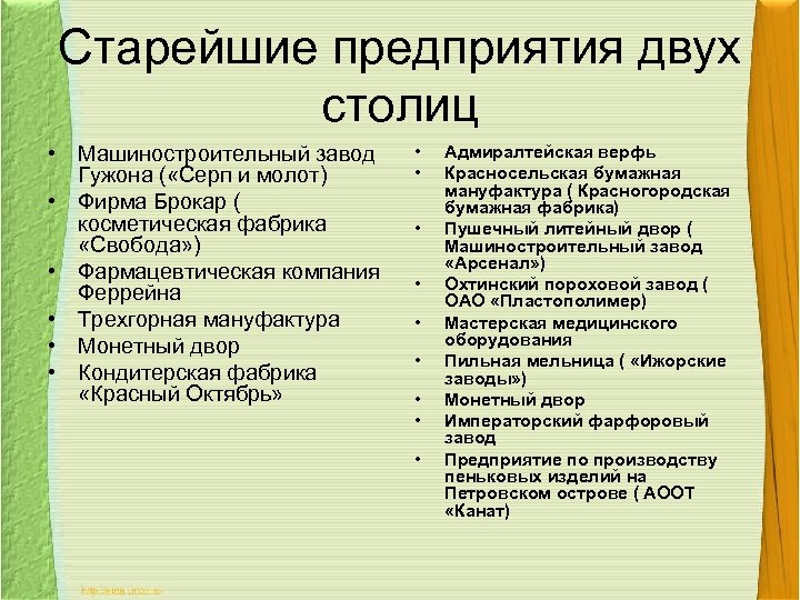 Старейшие предприятия двух столиц • Машиностроительный завод Гужона ( «Серп и молот) • Фирма