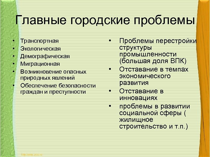 Главные городские проблемы • • • Транспортная Экологическая Демографическая Миграционная Возникновение опасных природных явлений