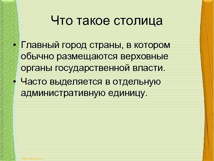 Что такое столица • Главный город страны, в котором обычно размещаются верховные органы государственной