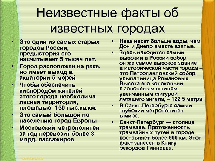 Неизвестные факты об известных городах • Это один из самых старых городов России, предыстория