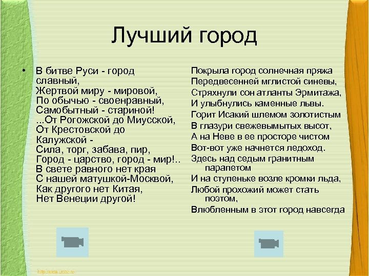 Лучший город • В битве Руси - город славный, Жертвой миру - мировой, По