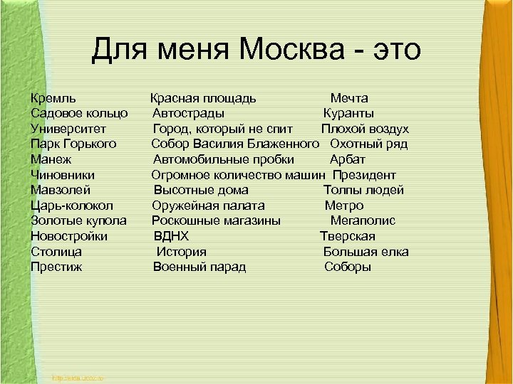 Для меня Москва - это Кремль Садовое кольцо Университет Парк Горького Манеж Чиновники Мавзолей