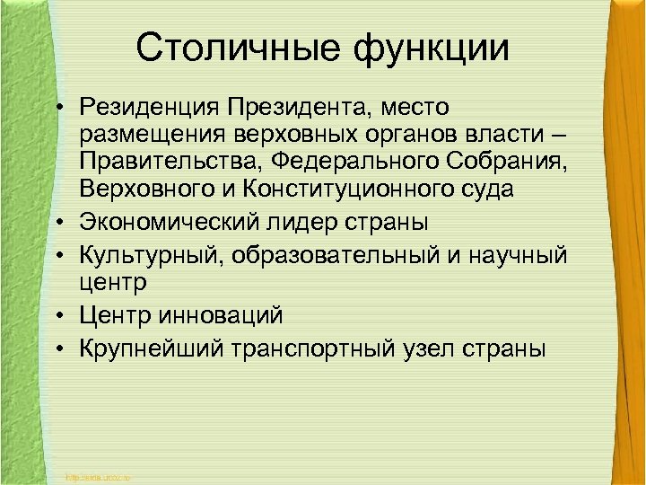 Столичные функции • Резиденция Президента, место размещения верховных органов власти – Правительства, Федерального Собрания,