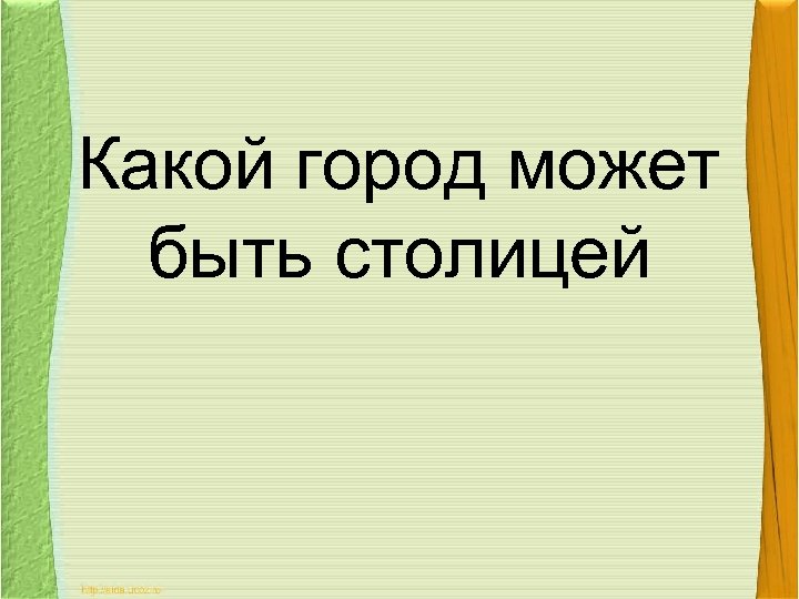 Какой город может быть столицей 