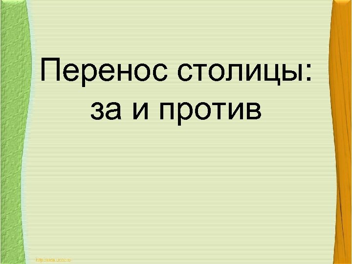 Перенос столицы: за и против 
