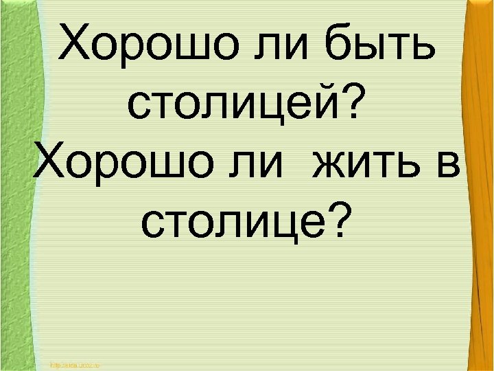 Хорошо ли быть столицей? Хорошо ли жить в столице? 