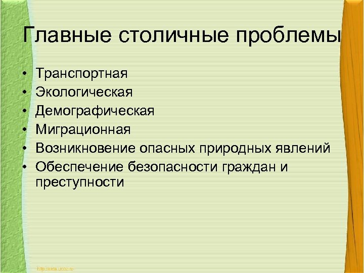 Главные столичные проблемы • • • Транспортная Экологическая Демографическая Миграционная Возникновение опасных природных явлений