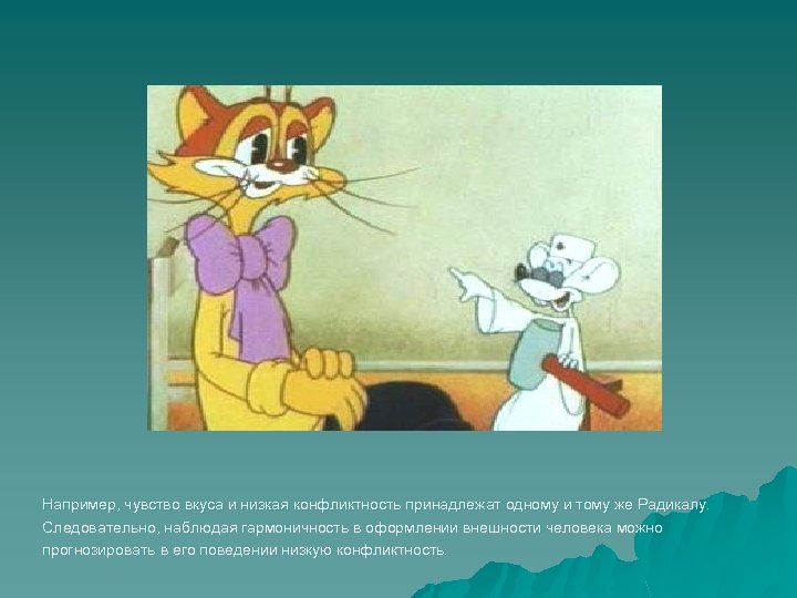 Например, чувство вкуса и низкая конфликтность принадлежат одному и тому же Радикалу. Следовательно, наблюдая