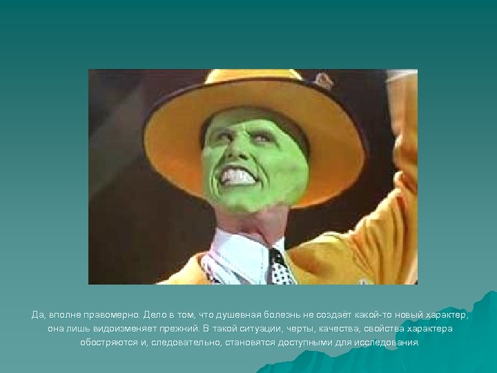 Да, вполне правомерно. Дело в том, что душевная болезнь не создаёт какой-то новый характер,