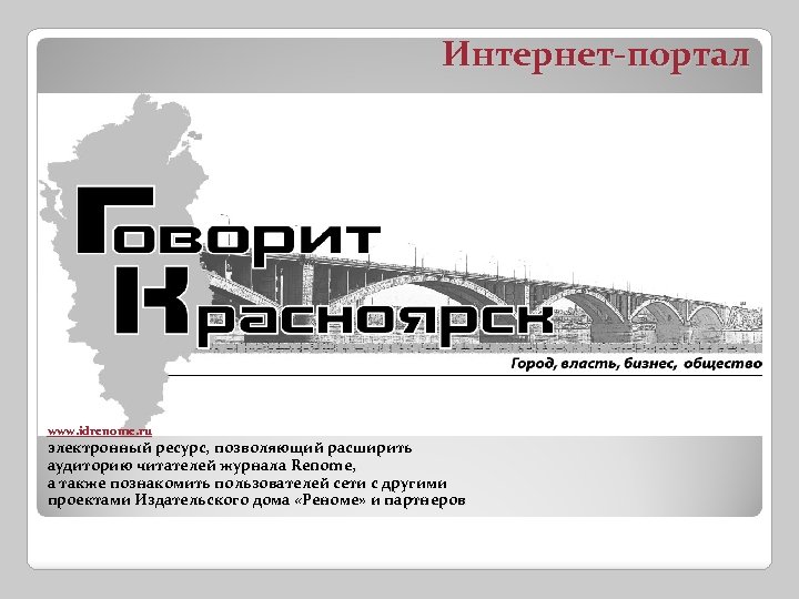 Интернет-портал www. idrenome. ru электронный ресурс, позволяющий расширить аудиторию читателей журнала Renome, а также