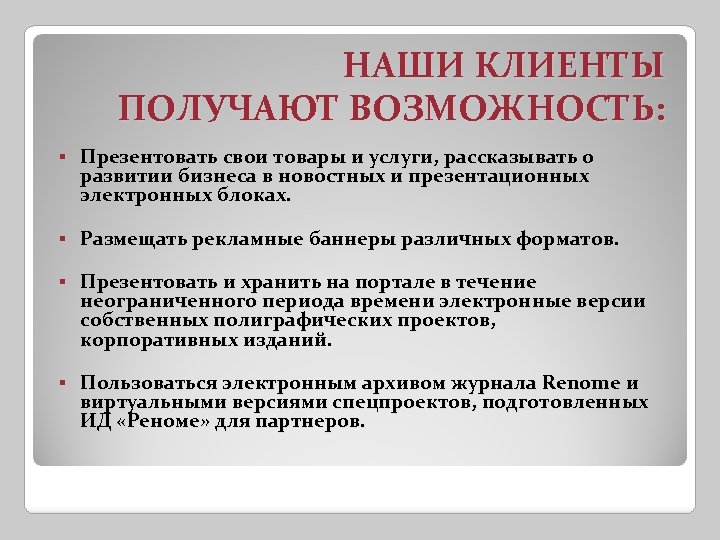 НАШИ КЛИЕНТЫ ПОЛУЧАЮТ ВОЗМОЖНОСТЬ: § Презентовать свои товары и услуги, рассказывать о развитии бизнеса