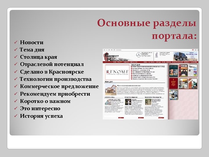ü ü ü Основные разделы портала: Новости Тема дня Столица края Отраслевой потенциал Сделано