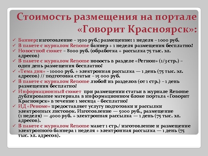 Стоимость размещения на портале «Говорит Красноярск» : ü ü ü ü ü Баннер: изготовление