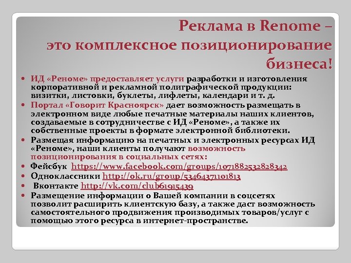 Реклама в Renome – это комплексное позиционирование бизнеса! ИД «Реноме» предоставляет услуги разработки и