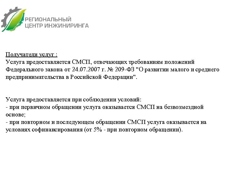 Получатели услуг : Услуга предоставляется СМСП, отвечающих требованиям положений Федерального закона от 24. 07.