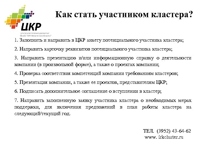 Как стать участником кластера? 1. Заполнить и направить в ЦКР анкету потенциального участника кластера;