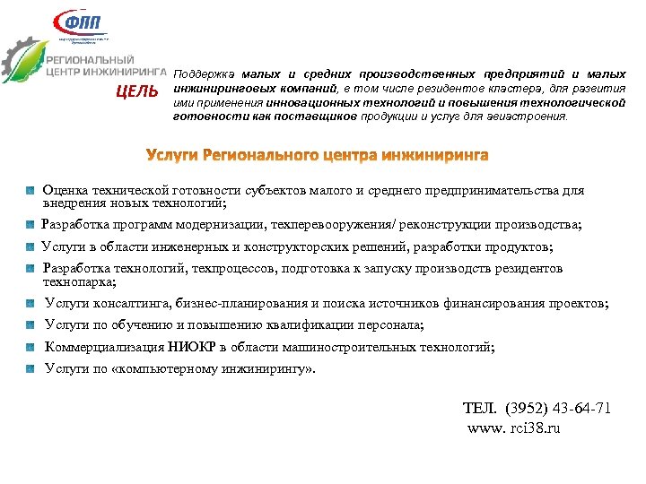 ЦЕЛЬ Поддержка малых и средних производственных предприятий и малых инжиниринговых компаний, в том числе
