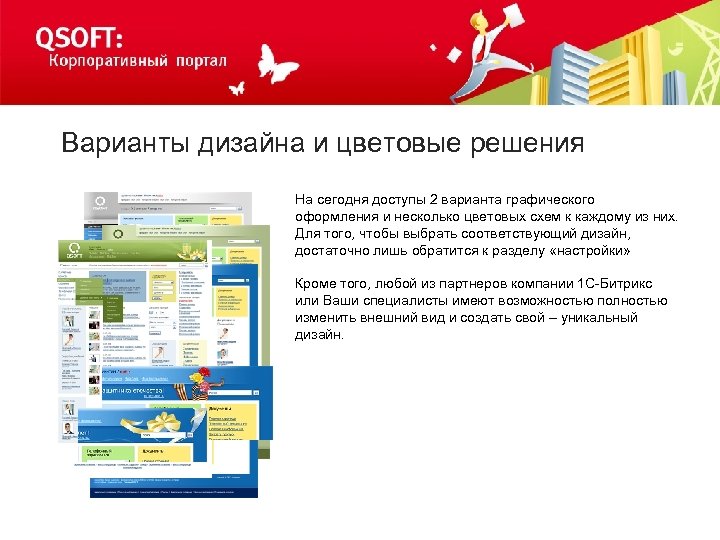 Варианты дизайна и цветовые решения На сегодня доступы 2 варианта графического оформления и несколько