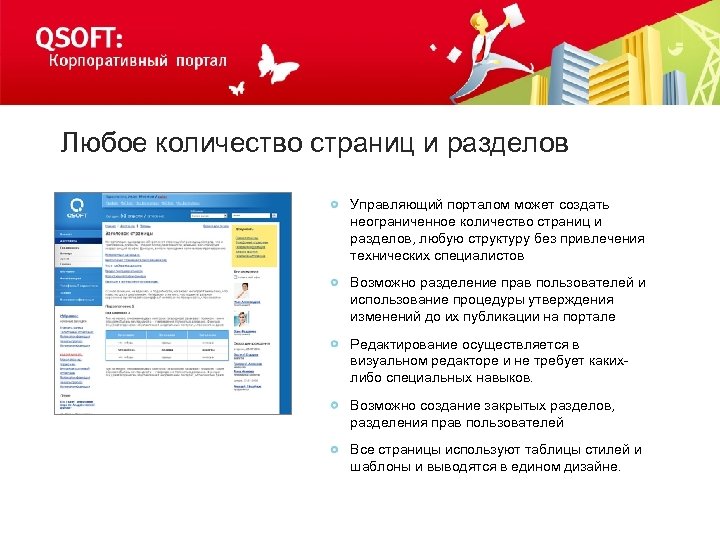 Любое количество страниц и разделов Управляющий порталом может создать неограниченное количество страниц и разделов,