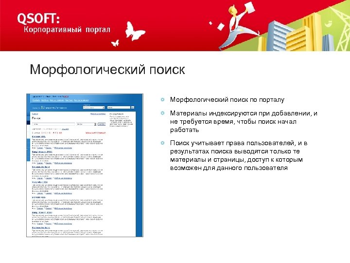 Морфологический поиск по порталу Материалы индексируются при добавлении, и не требуется время, чтобы поиск