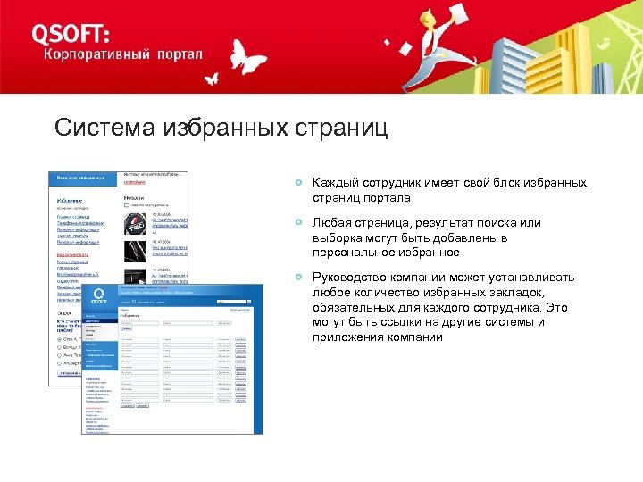 Система избранных страниц Каждый сотрудник имеет свой блок избранных страниц портала Любая страница, результат