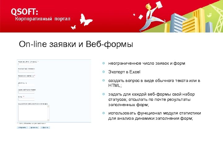 On-line заявки и Веб-формы неограниченное число заявок и форм Экспорт в Excel создать вопрос