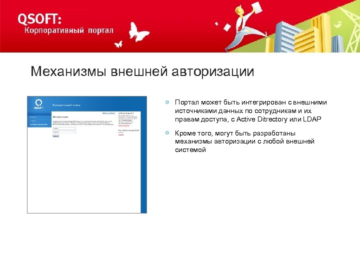 Механизмы внешней авторизации Портал может быть интегрирован с внешними источниками данных по сотрудникам и