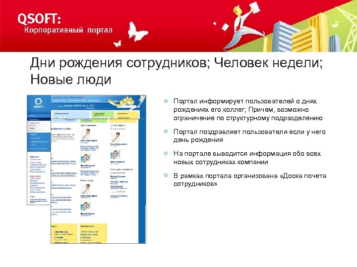 Дни рождения сотрудников; Человек недели; Новые люди Портал информирует пользователей о днях рождениях его