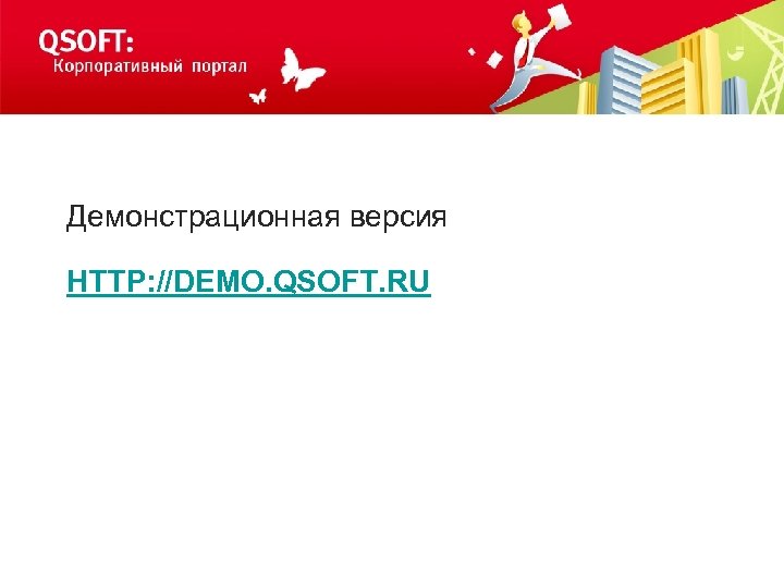 Демонстрационная версия HTTP: //DEMO. QSOFT. RU 