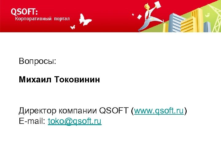 Вопросы: Михаил Токовинин Директор компании QSOFT (www. qsoft. ru) E-mail: toko@qsoft. ru 